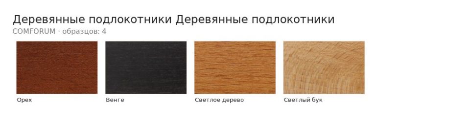 Деревянные подлокотники Деревянные подлокотники — палитра COMFORUM