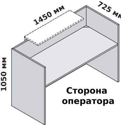 Одноместная прямая стойка ресепшн 1450 х 725 мм