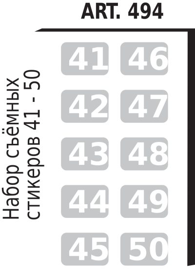 Стикеры с номерами от 41 до 50 (опционально) для шкафов LOCKERS